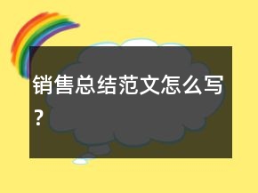 銷售總結(jié)范文怎么寫？