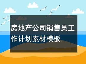 房地產(chǎn)公司銷售員工作計劃素材模板