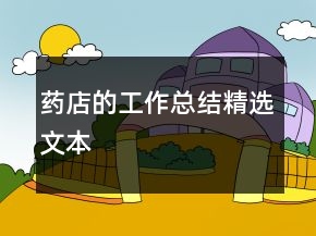藥店的工作總結(jié)精選文本