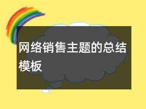網(wǎng)絡(luò)銷售主題的總結(jié)模板