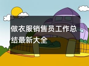 做衣服銷售員工作總結最新大全