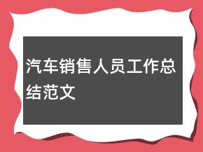 汽車銷售人員工作總結(jié)范文