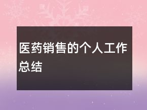 醫(yī)藥銷售的個(gè)人工作總結(jié)