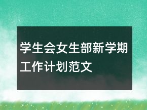 學生會女生部新學期工作計劃范文