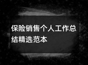 保險銷售個人工作總結精選范本