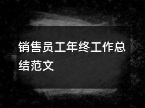 銷售員工年終工作總結(jié)范文