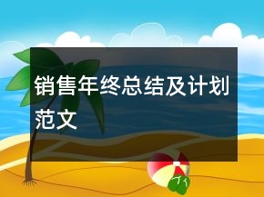 銷售年終總結(jié)及計劃范文