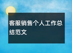客服銷售個人工作總結(jié)范文