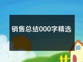 銷售總結(jié)000字精選