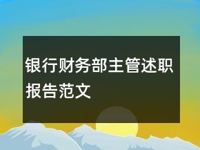 銀行財(cái)務(wù)部主管述職報(bào)告范文