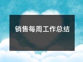 銷售每周工作總結