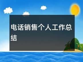 電話銷售個人工作總結(jié)