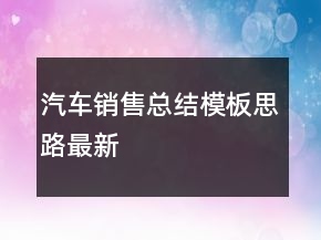 汽車銷售總結(jié)模板思路最新