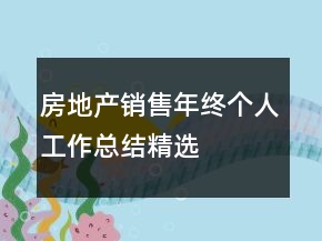 房地產銷售年終個人工作總結精選