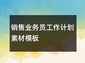 銷售業(yè)務員工作計劃素材模板