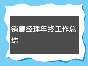 銷售經(jīng)理年終工作總結(jié)
