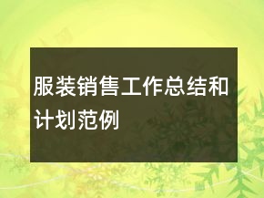 服裝銷售工作總結(jié)和計劃范例