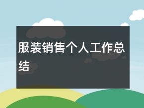 服裝銷售個人工作總結