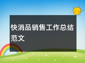 快消品銷售工作總結(jié)范文