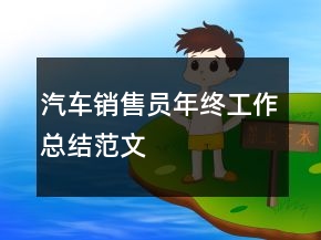 汽車銷售員年終工作總結(jié)范文