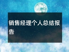 銷售經(jīng)理個人總結(jié)報告