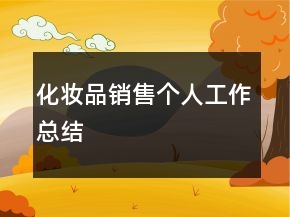 化妝品銷售個人工作總結(jié)