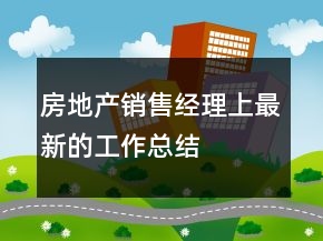 房地產(chǎn)銷售經(jīng)理上最新的工作總結(jié)