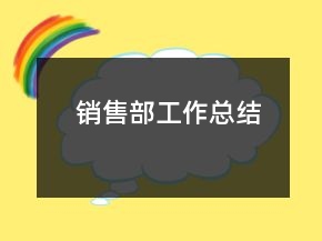 銷售部工作總結(jié)