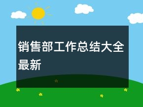 銷(xiāo)售部工作總結(jié)大全最新