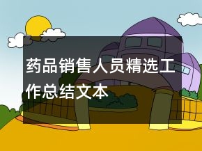 藥品銷售人員精選工作總結(jié)文本