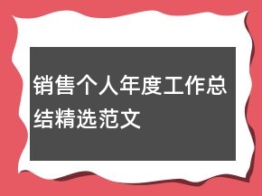 銷售個人年度工作總結(jié)精選范文