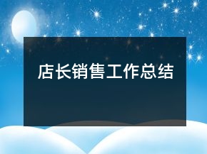店長銷售工作總結(jié)