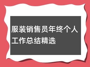 服裝銷售員年終個(gè)人工作總結(jié)精選