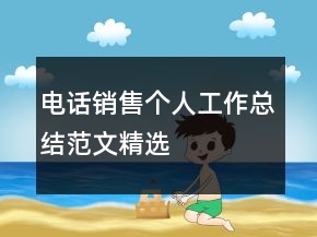 電話銷售個人工作總結(jié)范文精選
