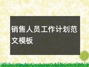 銷售人員工作計(jì)劃范文模板