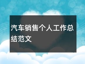 汽車銷售個人工作總結范文