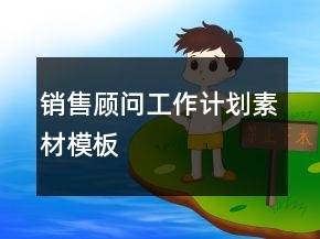 銷售顧問工作計劃素材模板
