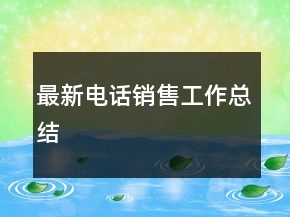 最新電話銷售工作總結(jié)