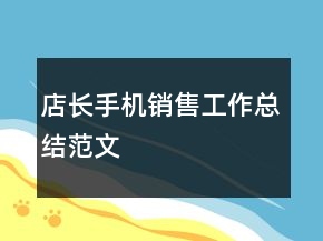 店長(zhǎng)手機(jī)銷售工作總結(jié)范文