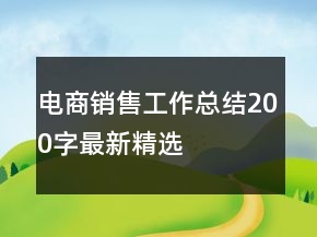 電商銷售工作總結(jié)200字最新精選