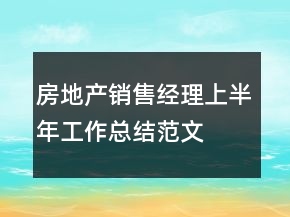 房地產(chǎn)銷售經(jīng)理上半年工作總結(jié)范文