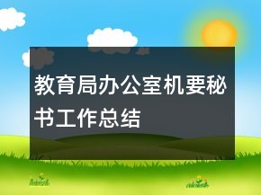 教育局辦公室機(jī)要秘書工作總結(jié)