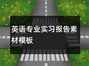 英語專業(yè)實習(xí)報告素材模板
