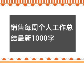 銷售每周個人工作總結(jié)最新1000字
