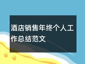 酒店銷售年終個(gè)人工作總結(jié)范文