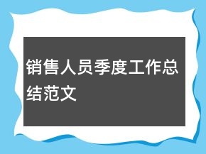 銷售人員季度工作總結(jié)范文