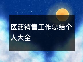 醫(yī)藥銷售工作總結(jié)個人大全