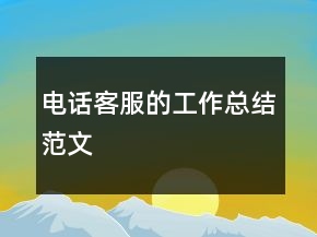 電話客服的工作總結(jié)范文