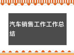 汽車銷售工作工作總結