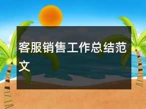 客服銷售工作總結(jié)范文
